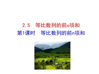 高中数学2.5 等比数列的前n项和多媒体教学课件ppt