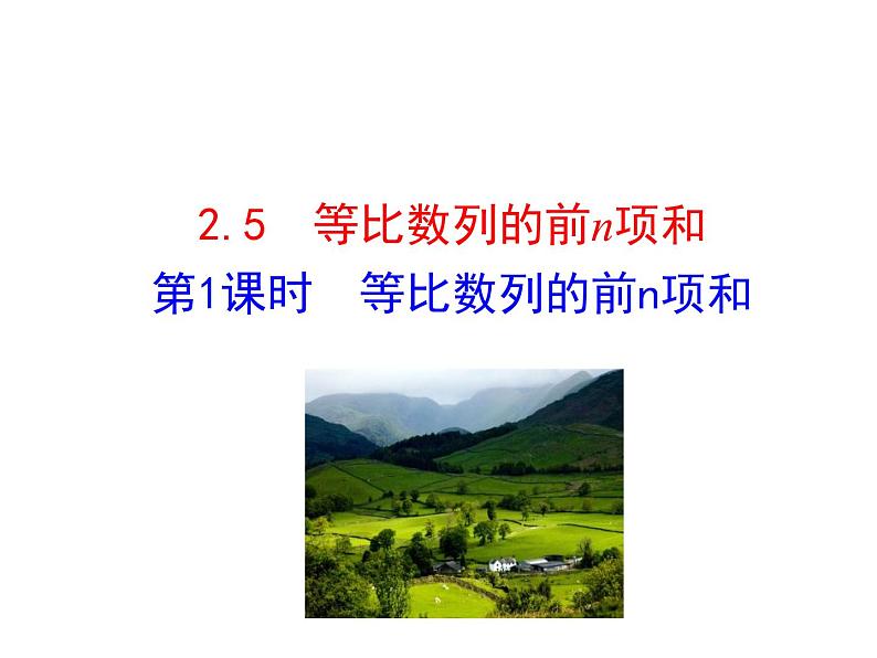 人教版高中数学必修五同课异构课件：2.5 第1课时 等比数列的前n项和 情境互动课型01