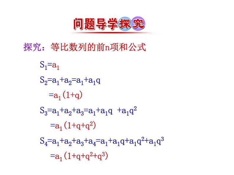 人教版高中数学必修五同课异构课件：2.5 第1课时 等比数列的前n项和 情境互动课型05