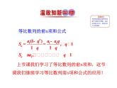 人教版高中数学必修五同课异构课件：2.5 第2课时 等比数列习题课 情境互动课型