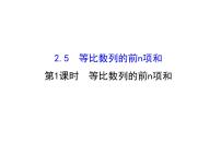 高中数学人教版新课标A必修5第二章 数列2.5 等比数列的前n项和评课ppt课件