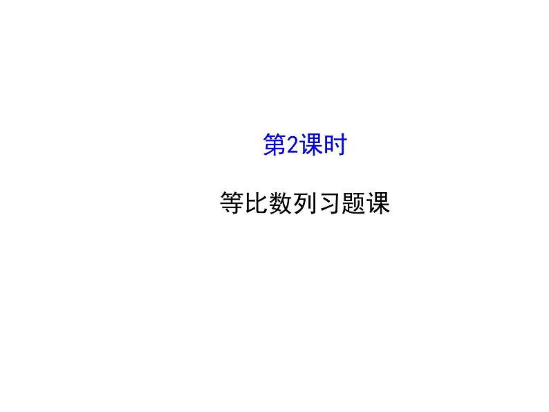 人教版高中数学必修五同课异构课件：2.5.2 等比数列习题课 探究导学课型01