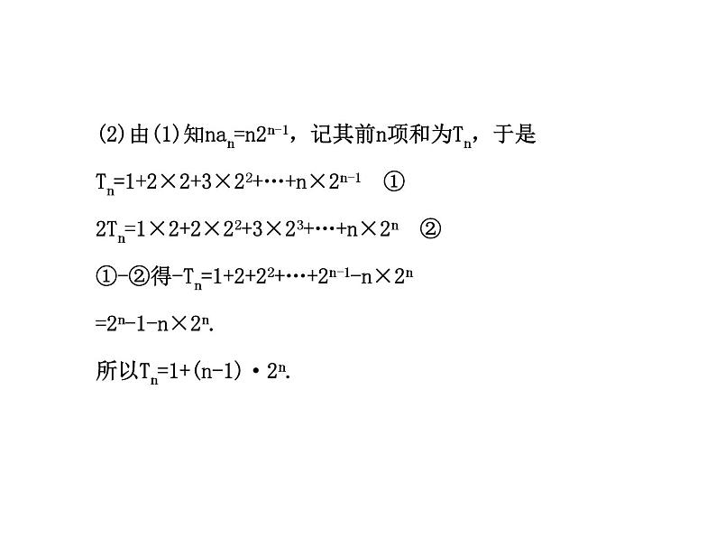 人教版高中数学必修五同课异构课件：2.5.2 等比数列习题课 探究导学课型06