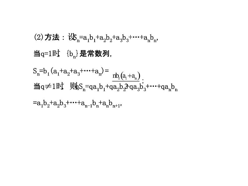 人教版高中数学必修五同课异构课件：2.5.2 等比数列习题课 探究导学课型08