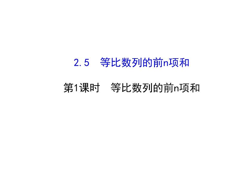 人教版高中数学必修五同课异构课件：2.5.1 等比数列的前n项和 探究导学课型01