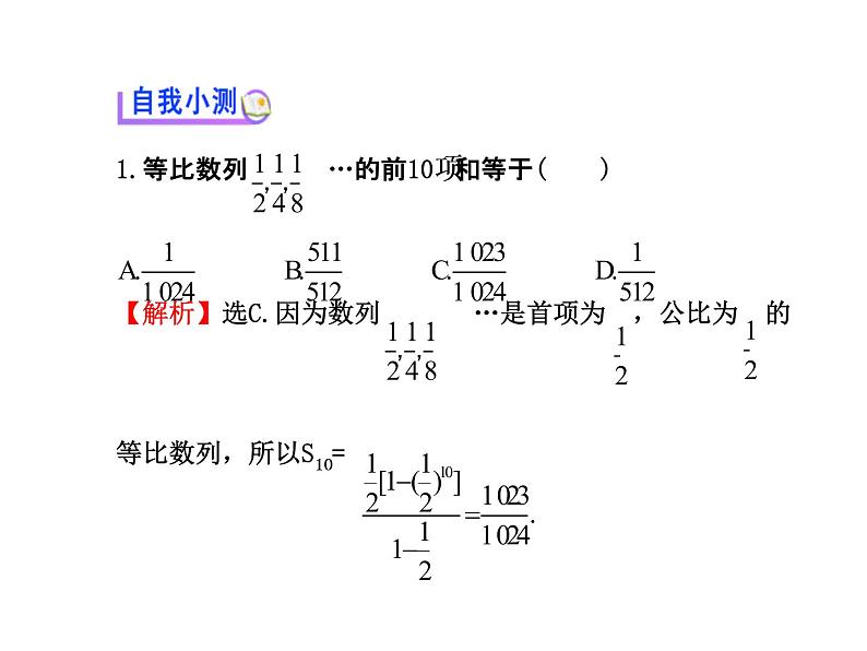 人教版高中数学必修五同课异构课件：2.5.1 等比数列的前n项和 探究导学课型04
