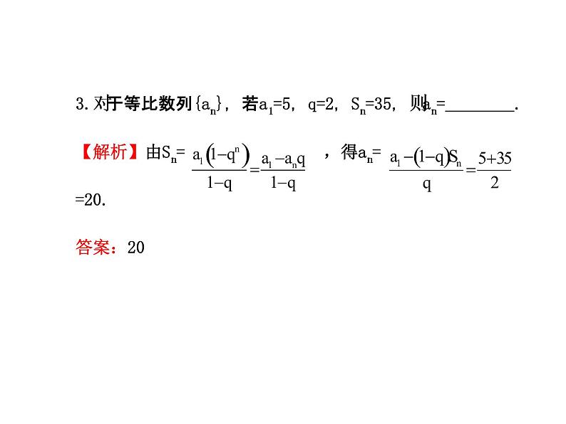 人教版高中数学必修五同课异构课件：2.5.1 等比数列的前n项和 探究导学课型07