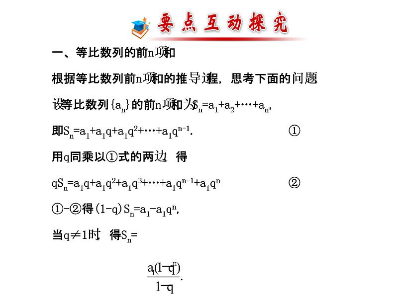人教版高中数学必修五同课异构课件：2.5.1 等比数列的前n项和 探究导学课型08