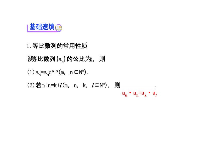人教版高中数学必修五同课异构课件：2.4.2等比数列的性质 探究导学课型03
