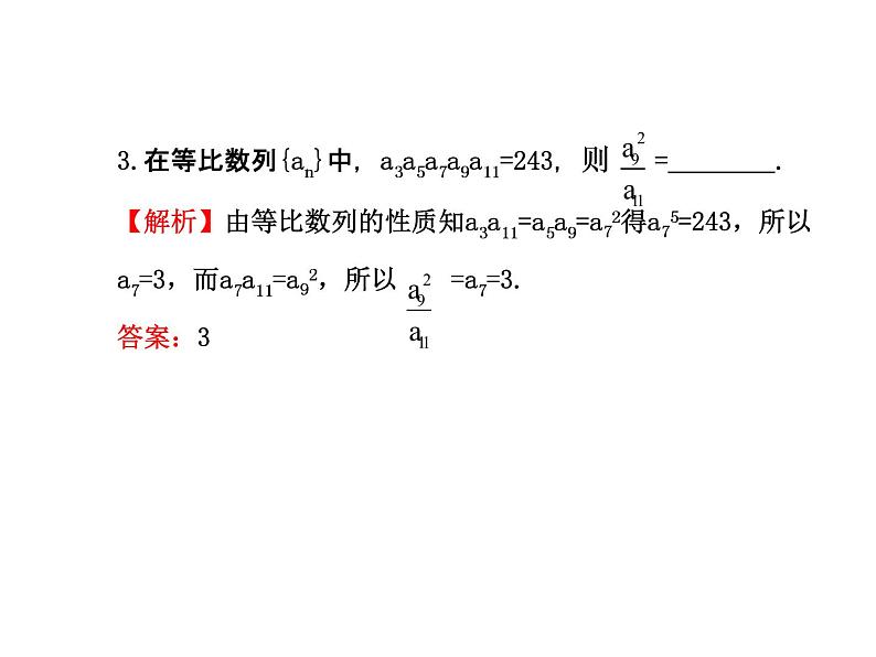 人教版高中数学必修五同课异构课件：2.4.2等比数列的性质 探究导学课型07