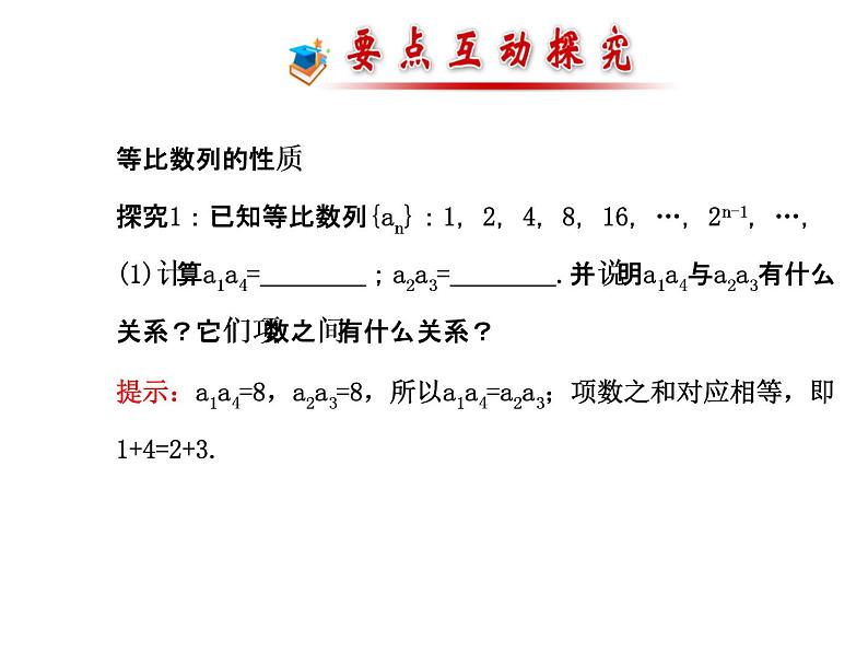 人教版高中数学必修五同课异构课件：2.4.2等比数列的性质 探究导学课型08