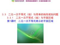 高中数学3.3 二元一次不等式（组）与简单的线性评课ppt课件