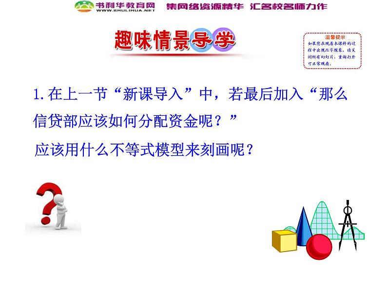 人教版高中数学必修五同课异构课件：3.3.1 二元一次不等式（组）与平面区域 第2课时 二元一次不等式组表示的平面区域 情境互动课型02