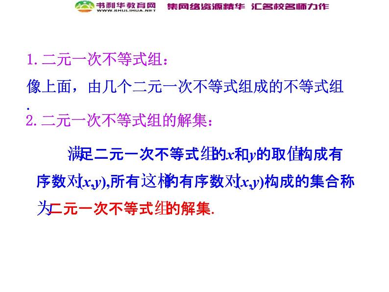 人教版高中数学必修五同课异构课件：3.3.1 二元一次不等式（组）与平面区域 第2课时 二元一次不等式组表示的平面区域 情境互动课型07