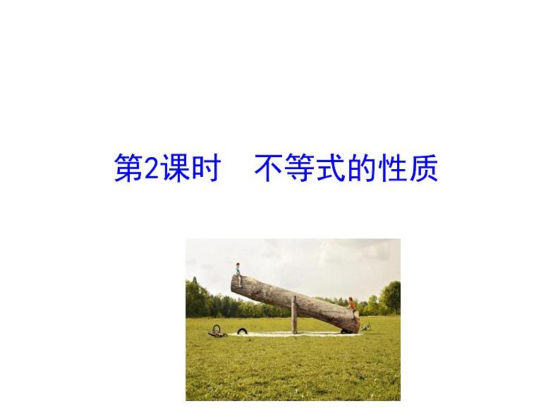 人教版高中数学必修五同课异构课件：3.1 第2课时 不等式的性质 情境互动课型01