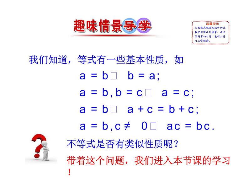 人教版高中数学必修五同课异构课件：3.1 第2课时 不等式的性质 情境互动课型02