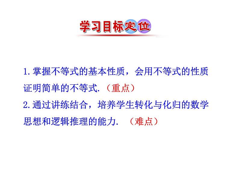 人教版高中数学必修五同课异构课件：3.1 第2课时 不等式的性质 情境互动课型03