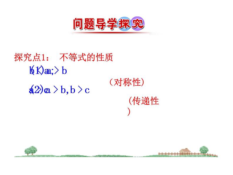 人教版高中数学必修五同课异构课件：3.1 第2课时 不等式的性质 情境互动课型04