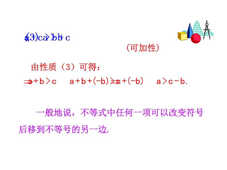 人教版高中数学必修五同课异构课件：3.1 第2课时 不等式的性质 情境互动课型05