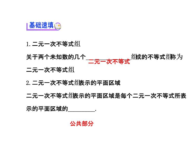 人教版高中数学必修五同课异构课件：3.3.1二元一次不等式（组）与平面区域 3.3.1.2 探究导学课型03