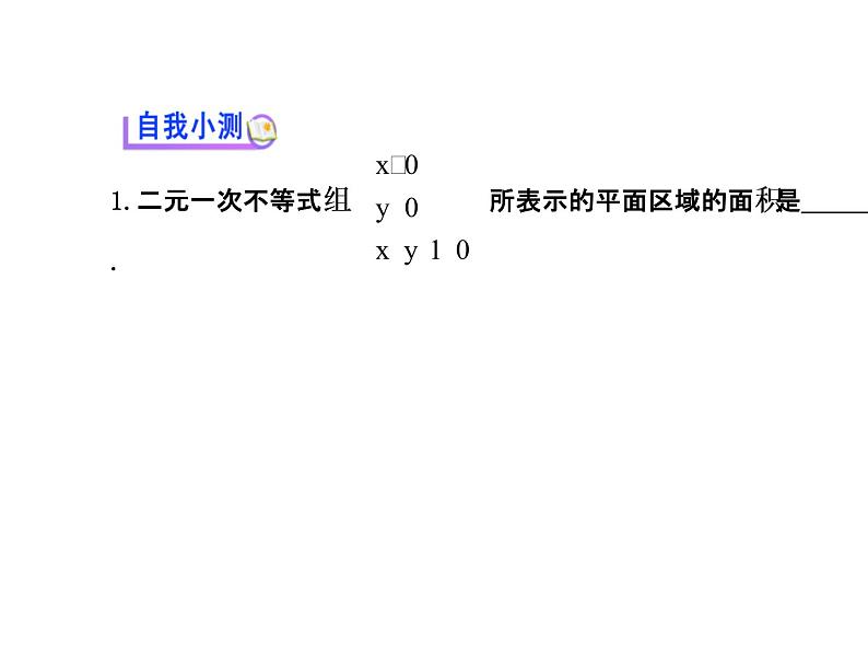 人教版高中数学必修五同课异构课件：3.3.1二元一次不等式（组）与平面区域 3.3.1.2 探究导学课型04