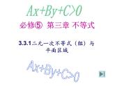 人教版高中数学必修五同课异构课件：3.3.1 二元一次不等式（组）与平面区域 教学能手示范课