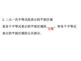 人教版高中数学必修五同课异构课件：3.3.1二元一次不等式（组）与平面区域 3.3.1.2 精讲优练课型