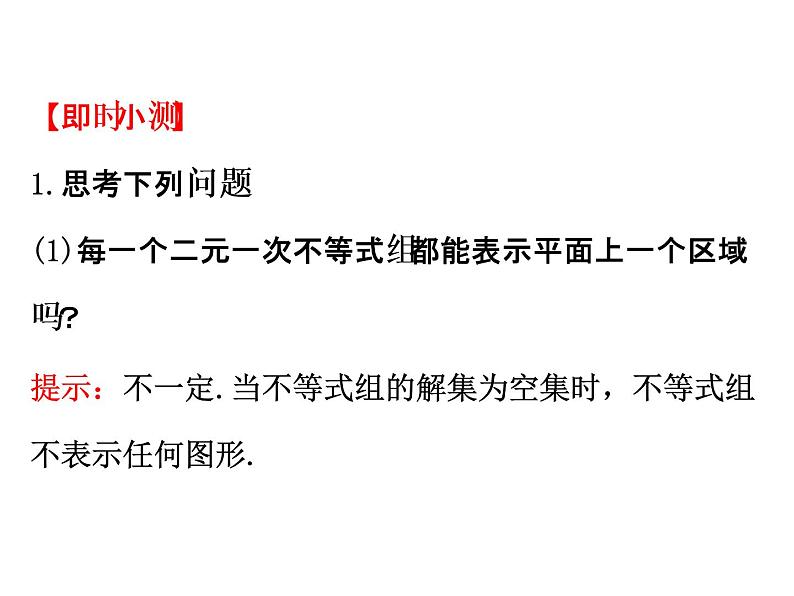 人教版高中数学必修五同课异构课件：3.3.1二元一次不等式（组）与平面区域 3.3.1.2 精讲优练课型04