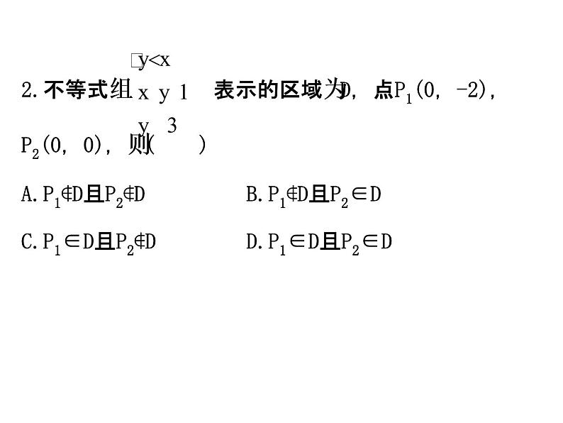人教版高中数学必修五同课异构课件：3.3.1二元一次不等式（组）与平面区域 3.3.1.2 精讲优练课型06