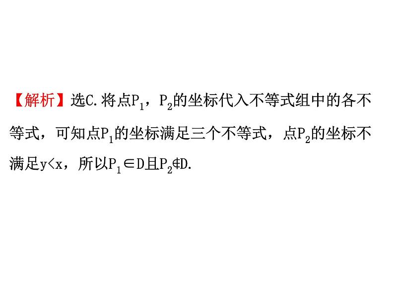 人教版高中数学必修五同课异构课件：3.3.1二元一次不等式（组）与平面区域 3.3.1.2 精讲优练课型07