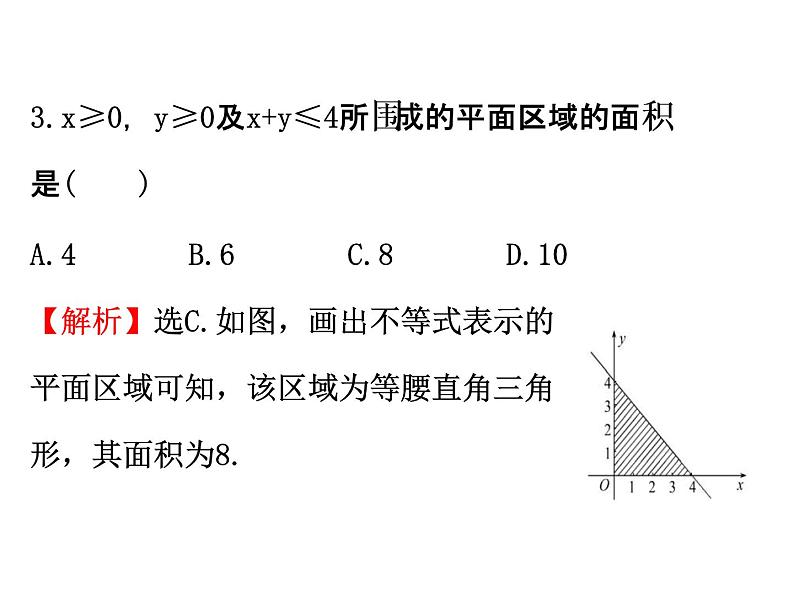 人教版高中数学必修五同课异构课件：3.3.1二元一次不等式（组）与平面区域 3.3.1.2 精讲优练课型08