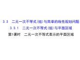 人教版高中数学必修五同课异构课件：3.3.1二元一次不等式（组）与平面区域 3.3.1.1 精讲优练课型