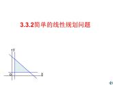 人教版高中数学必修五同课异构课件：3.3.2简单的线性规划问题 教学能手示范课