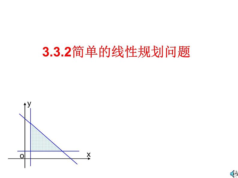 人教版高中数学必修五同课异构课件：3.3.2简单的线性规划问题 教学能手示范课01