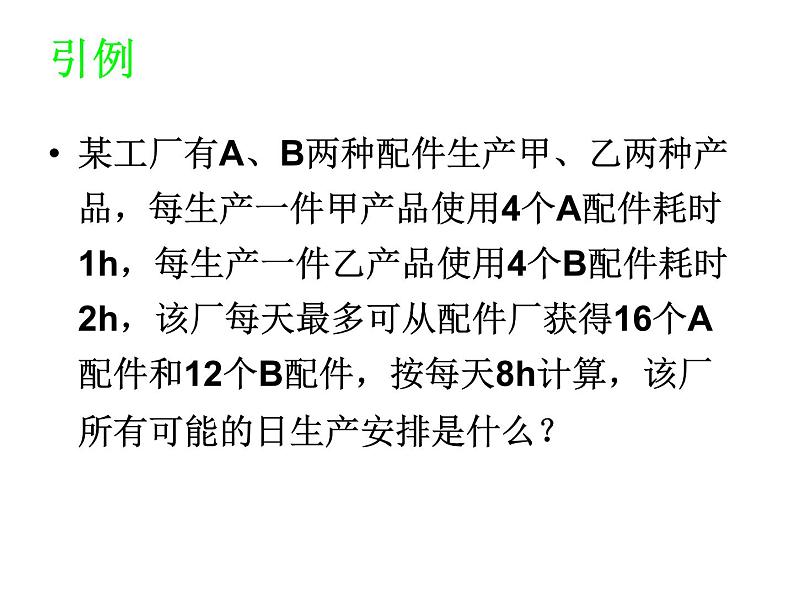 人教版高中数学必修五同课异构课件：3.3.2简单的线性规划问题 教学能手示范课02