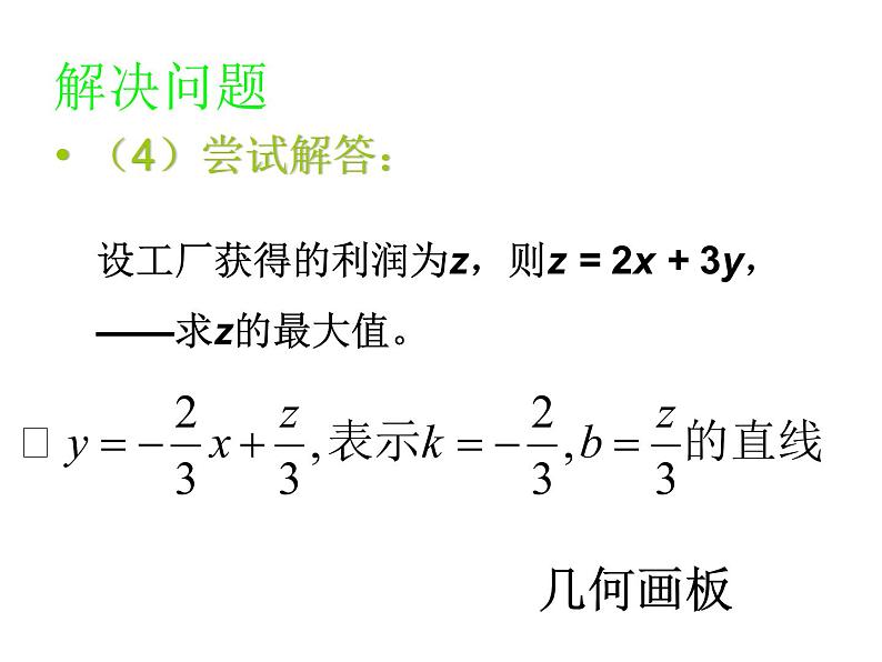 人教版高中数学必修五同课异构课件：3.3.2简单的线性规划问题 教学能手示范课06