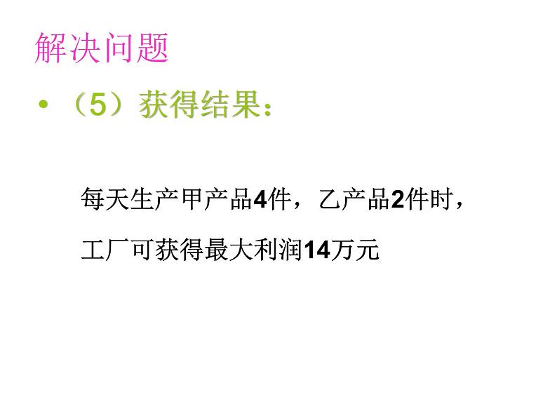 人教版高中数学必修五同课异构课件：3.3.2简单的线性规划问题 教学能手示范课07