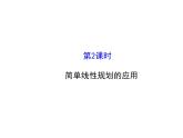 人教版高中数学必修五同课异构课件：3.3.2 简单的线性规划问题 .2 探究导学课型