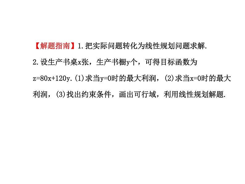 人教版高中数学必修五同课异构课件：3.3.2 简单的线性规划问题 .2 探究导学课型04