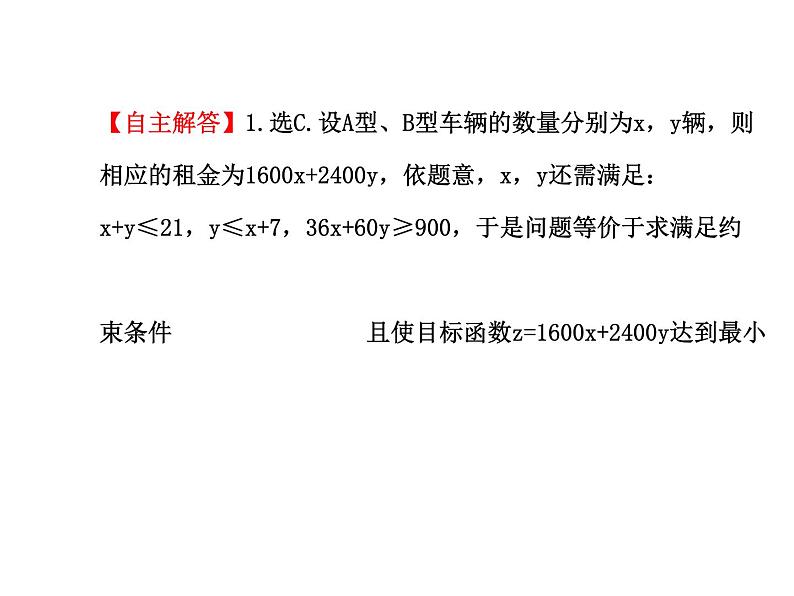人教版高中数学必修五同课异构课件：3.3.2 简单的线性规划问题 .2 探究导学课型05