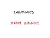 人教版高中数学必修五同课异构课件：3.4 基本不等式 第1课时 基本不等式 教学能手示范课