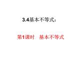 人教版高中数学必修五同课异构课件：3.4 基本不等式 第1课时 基本不等式 教学能手示范课