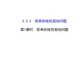 人教版高中数学必修五同课异构课件：3.3.2 简单的线性规划问题 .1 探究导学课型