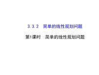 高中3.3 二元一次不等式（组）与简单的线性图文课件ppt