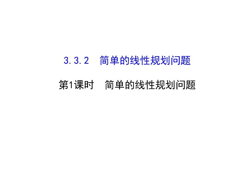 人教版高中数学必修五同课异构课件：3.3.2 简单的线性规划问题 .1 探究导学课型01