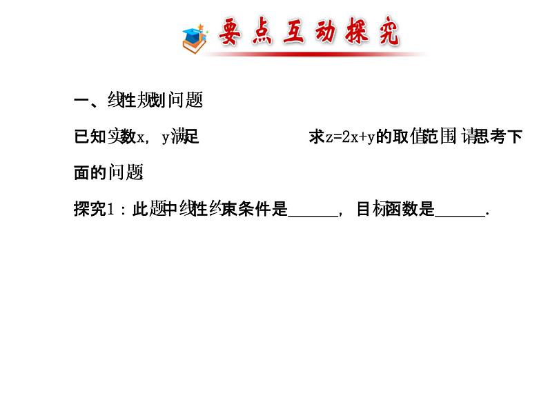 人教版高中数学必修五同课异构课件：3.3.2 简单的线性规划问题 .1 探究导学课型08