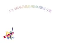 高中人教版新课标A3.3 二元一次不等式（组）与简单的线性示范课课件ppt