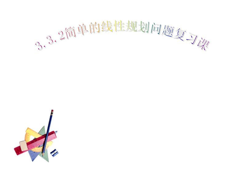 人教版高中数学必修五同课异构课件：3.3.2 简单的线性规划问题复习课 教学能手示范课01