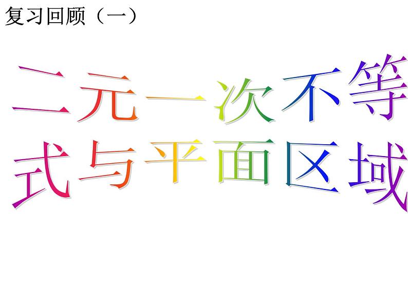 人教版高中数学必修五同课异构课件：3.3.2 简单的线性规划问题复习课 教学能手示范课02