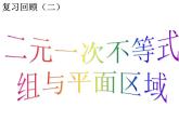 人教版高中数学必修五同课异构课件：3.3.2 简单的线性规划问题复习课 教学能手示范课